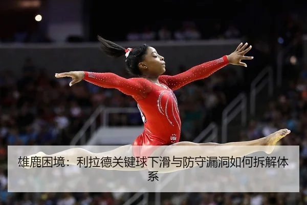 xiong-lu-kun-jing-li-la-de-guan-jian-qiu-xia-hua-yu-fang-shou-lou-dong-ru-he-chai-jie-ti-xi-2-582.jpg
